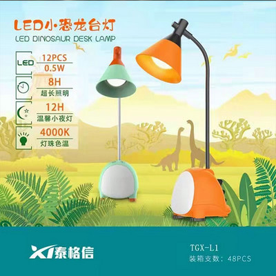泰格信台灯 L1小恐龙带夜灯