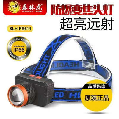 森林虎强光变焦头灯611 防爆