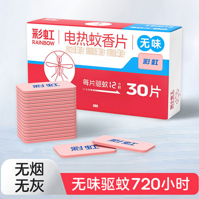 5001E彩虹电热蚊香片（无味）