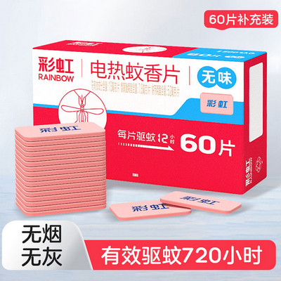 5001AG彩虹电热蚊香片（无味）
