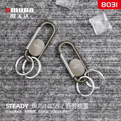 欧美达钥匙扣8031