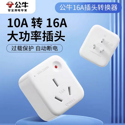公牛转换插座901T 10A转16A
